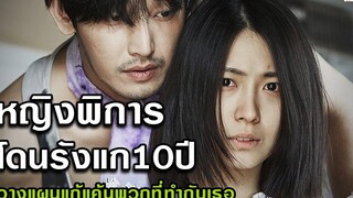 หญิงสาวพิการโดนรังแกมาตลอด10ปี วางแผนแก้แค้นพวกคนที่เคยทำกับเธอ สปอยหนัง The Uncle