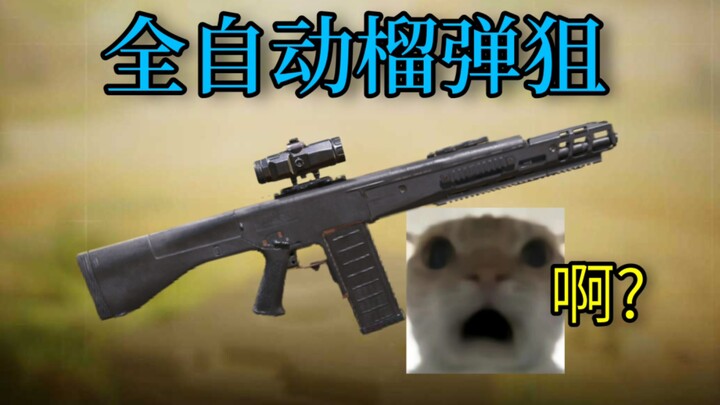 全自动榴弹狙！它还能当狙用??