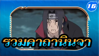 รวมคาถานินจา | นารูโตะ AMV_U16