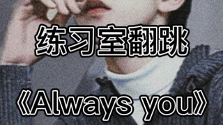 内娱男团跳舞什么水平？先来欣赏一下贺峻霖练习室翻跳《Always You》