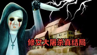 نجحتُ في هزيمة الراهبة الأكثر رعبًا في التاريخ! النهاية الحقيقية لـ «مذبحة الراهبات»، سرد مباشر مثير