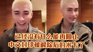 Không gì có thể ngăn cản Mika sau khi phong ấn của Trung Quốc được dỡ bỏ.