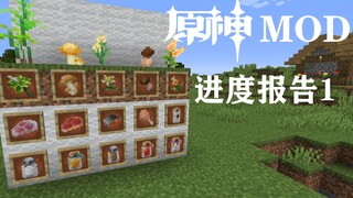 【我的世界】从零开始的原神mod（进度报告1）