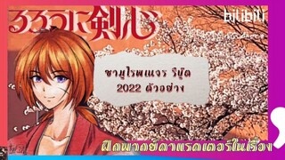 แอ็คชั่น / แฟนตาซี  | ซามูไรพเนจรรีบู๊ต2022 ฝึกพากย์คาแรคเตอร์หลายตัว