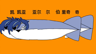 【原神】凯凯亚亚尔尔伯里奇奇