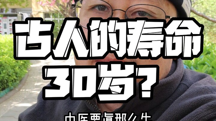 إذا كان الطب الصيني التقليدي فعلاً بهذه الكفاءة، فلماذا كان متوسط عمر الأقدمين لا يتجاوز الثلاثين عا