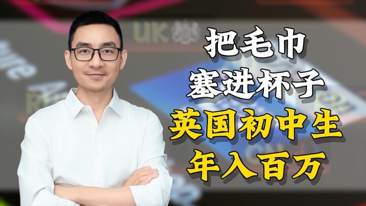 เอาผ้าขนหนูยัดใส่แก้ว นักเรียนมัธยมต้นชาวอังกฤษรายได้ปีละล้าน!