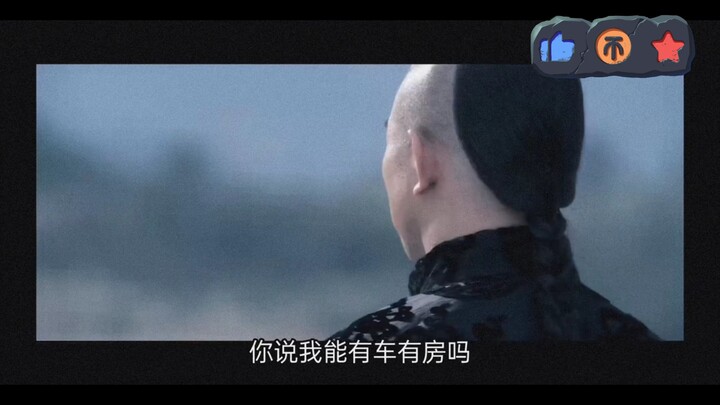 我这一生勤勤恳恳，你说我能有车有房吗？