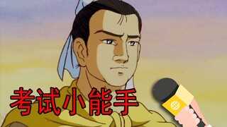 我有特殊的考试技巧！