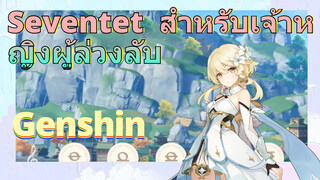 Seventet สำหรับเจ้าหญิงผู้ล่วงลับ