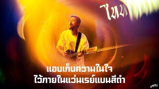 แอบเก็บความในใจไว้ภายในแว่นเรย์แบนสีดำ  -  ไททศมิตร TaitosmitH「Live in Full House Surin สุรินทร์」4K