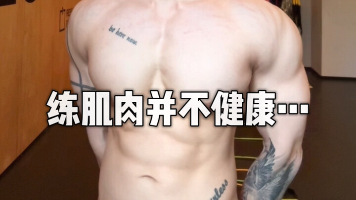 健身十年，我慢慢承认了这个难以接受的事实…