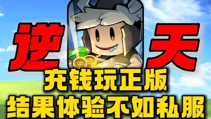 Playing the official version feels worse than the private server! The funniest game of 2025 is here!