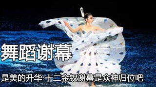 ทึ่งกับการโค้งคำนับส่งท้ายของนักเต้นเสมอ ความงามที่ยากจะบรรยายของหยางลี่ผิง และจินซิงคือตัวแทนแห่งคว