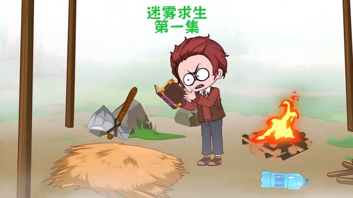 什么？开局只有一个草棚子？还好我有金手指!#沙雕动画 #二次元 #原创动画