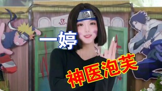 今天泡芙不上班，但是《神医泡芙》上班啦