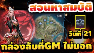 Free Fire สอนหาสมบัติฟีฟาย🎉 วันที่21 แลกของฟรียกเซิร์ฟ! [FFCTH]