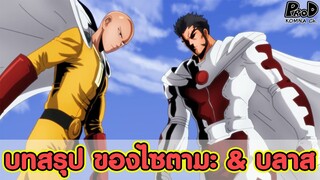 วันพั้นแมน - บทสรุปเรื่อง ไซตามะ & บลาส ที่ถูกยืนยันออกมาแล้ว #ไซตามะคือบลาส [KOMNA CHANNEL]