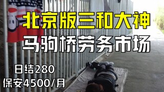 Security guard earns 4,500 yuan per month; daily pay nears 300 yuan in Beijing Majuqiao—can one make