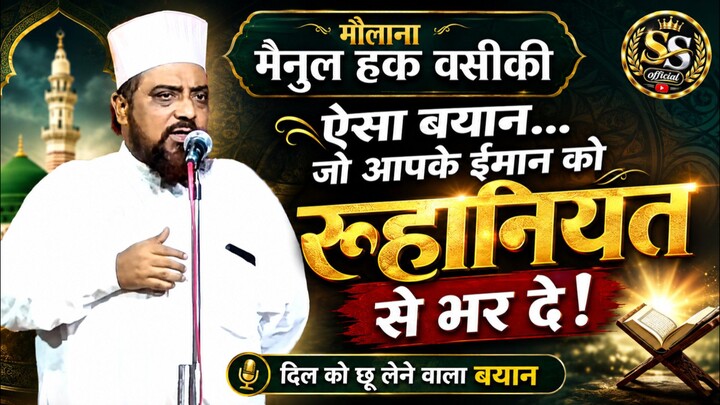 Maulana Mainul Haq Waseeqi Bayan | Newari Bazar Jahangirganj Ambedkar Nagar