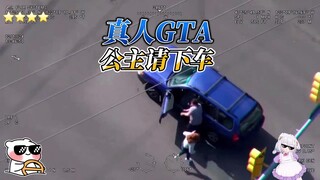 Princess, please get off the car! American police are chasing the mandarin duck thief.