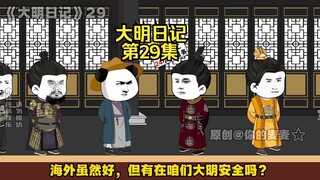 《大明日记》第29集，朱元璋对解封海禁进行讨论