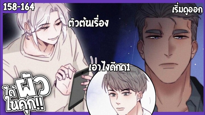 🍆สปอยวาย🍆ได้ผัวในคุก#158-164