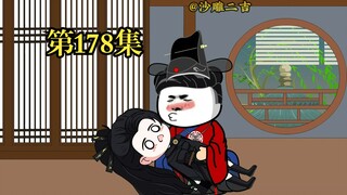 穿越大唐系列之《二吉只想当咸鱼》第178集
