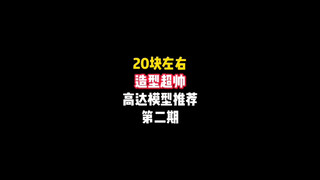 20块左右造型超帅的高达模型推荐