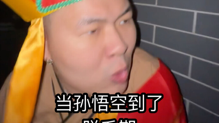 เมื่อซุนหงอคงเข้าสู่ช่วงผลัดขน