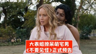 【中字】大表姐撩呆萌宅男！电影《不要见怪》正式预告