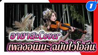 AnisongCover NightVol. 4 โดย อายาสะ_1