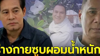 ไทด์ เอกพันธ์ เผยอาการ สรพงศ์ ชาตรี ร่างกายซูบผอม น้ำหนักลง 7 กิโล