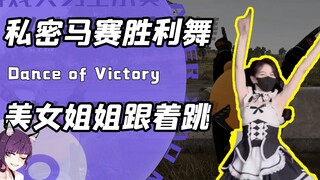 私密马赛胜利舞蹈？博主无赖开创道歉流吃鸡！美女姐姐全都跟着跳