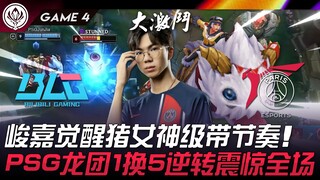 BLG vs PSG Unbelievable! Junjia Awakens as a Pig Goddess, Setting the Pace! PSG's Dragon Teamfight 1