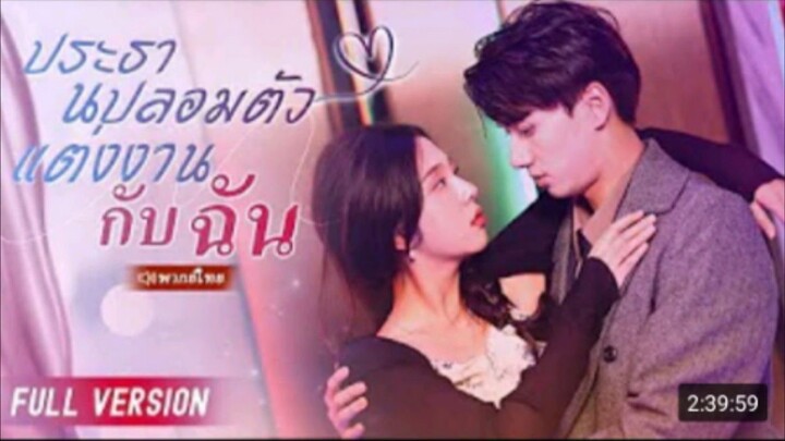 【พากย์ไทย】ประธานปลอมตัวแต่งงานกับฉัน