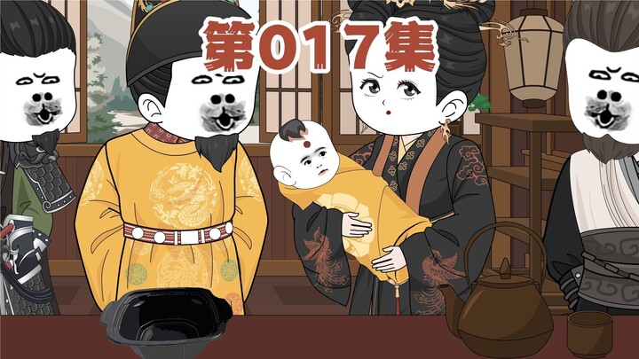 皇爷爷欺负皇奶奶