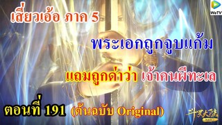 เสี่ยวเอ้อ อนิเมะ ภาค5 ตอนที่191 ll พระเอกถูกจูบ แถมถูกด่าว่า เจ้าคนผีทะเล