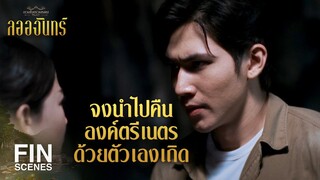 FIN | ความโลภมันบังตาจนดูไม่ออกว่าอันไหนของจริง อันไหนของปลอม | ลออจันทร์ EP.13 | Ch3Thailand