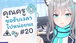 [Blue Archive TH] อือ..คุณครู ขอรับเวลาไปหน่อยนะ (ชิโรโกะเช้าวันจันทร์) ตอนที่ 20 [ซับไทย]