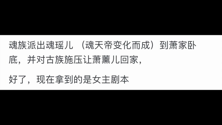 假如魂天帝看了《斗破苍穹》剧本故事会如何发展？