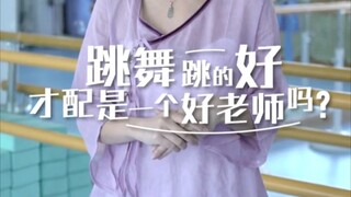 有的舞蹈老师教的好，但她可能已经跳不动了