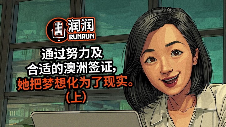 我是如何在澳大利亚找到工作的 （上）