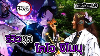 [ รีวิว ชุดกับดาบ ] ดาบพิฆาตอสูร เสาหลักแมลง ชิโนบุ (shinobu) kimetsu no yaiba Demon Slayer