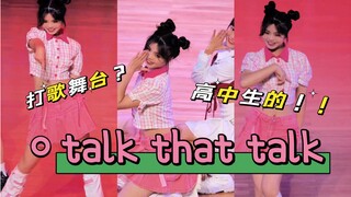 【南宁三中五象校区】女高talk that talk打歌舞台进校园？