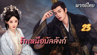 รักเหนือบัลลังก์ 23 พากย์ไทย