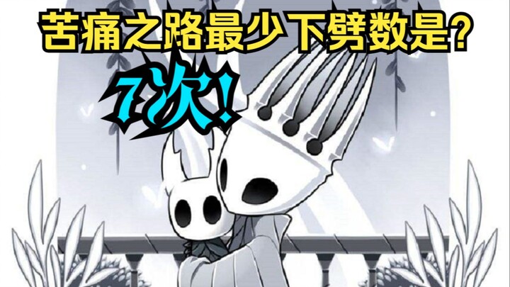 【空洞骑士】（7次！）通关苦痛之路最少需要下劈多少次。（最终一稿，所有终版的终版）