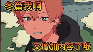 【超能力高校/熟】冬篇总集篇的又新增内容