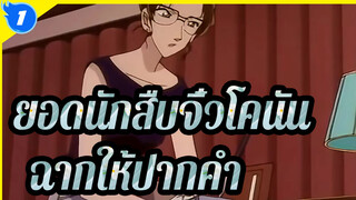 [ยอดนักสืบจิ๋วโคนัน|ตอนที่ 2]ฉากการให้ปากคำแบบคลาสสิก6_1