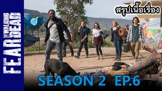 สปอยซีรีย์ l [FTWD] - เฟียร์เดอะวอล์กกิงเดด ซีซั่น 2 ตอน 6 l Fear the Walking Dead Season 2 EP.6